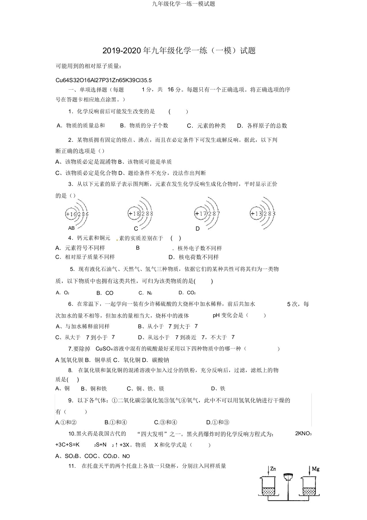 九年级化学一练一模试题