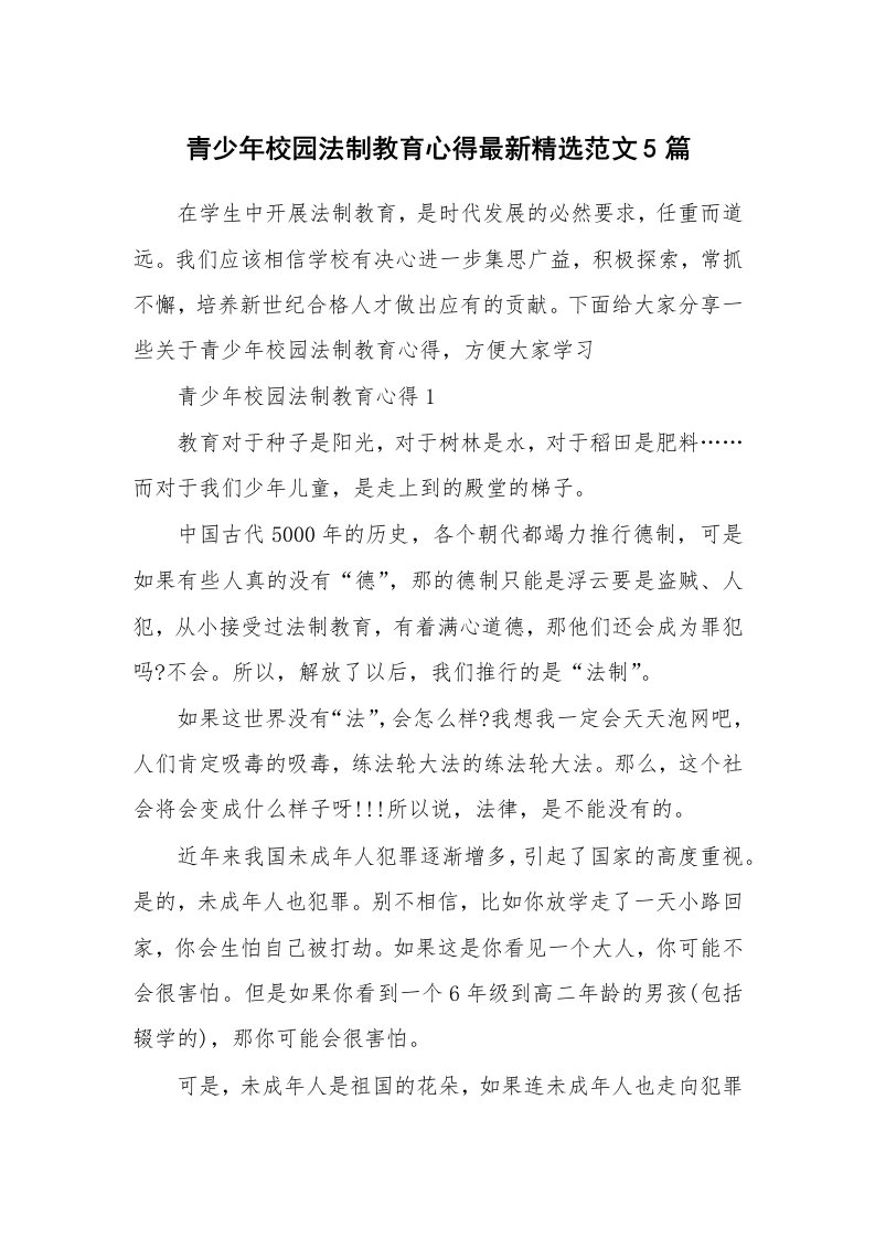 讲座心得_青少年校园法制教育心得最新精选范文5篇