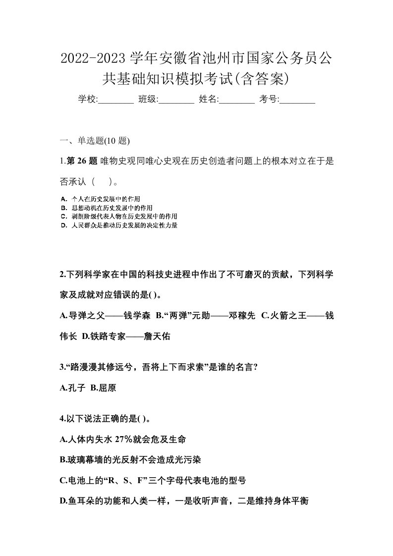 2022-2023学年安徽省池州市国家公务员公共基础知识模拟考试含答案