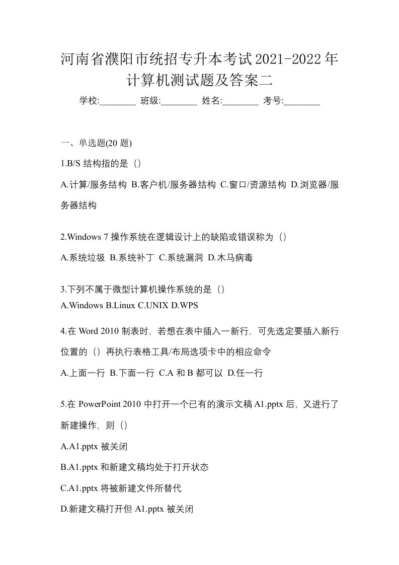 河南省濮阳市统招专升本考试2021-2022年计算机测试题及答案二