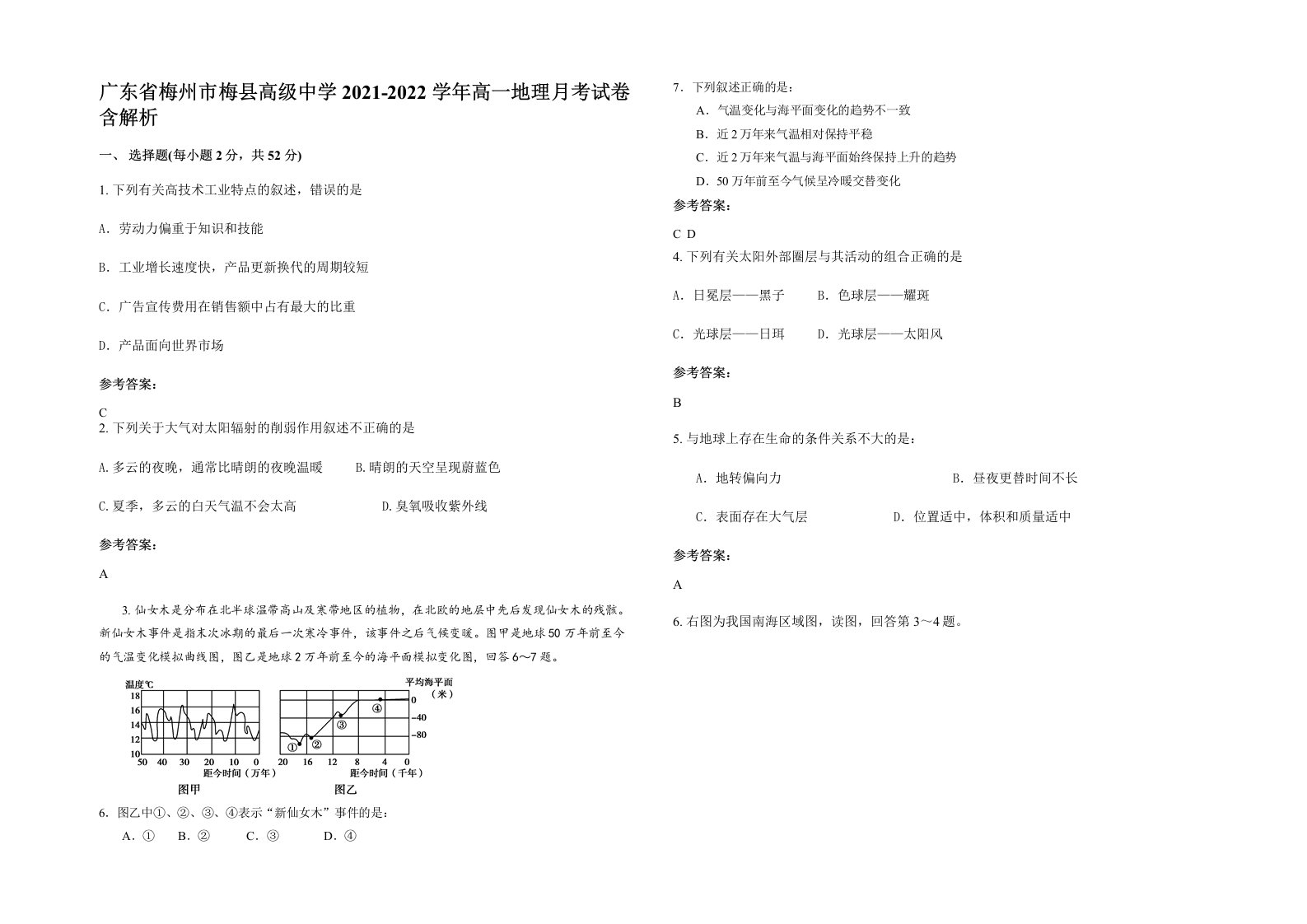 广东省梅州市梅县高级中学2021-2022学年高一地理月考试卷含解析