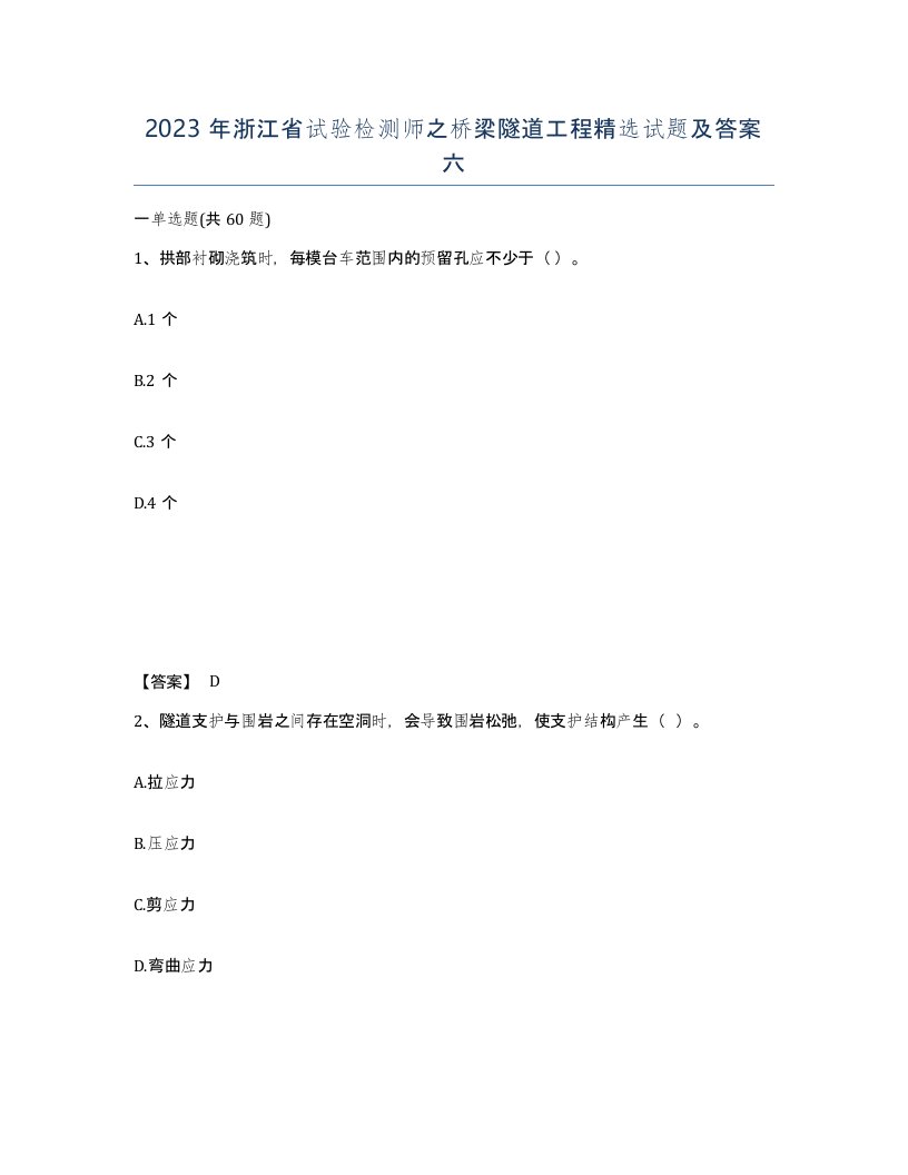 2023年浙江省试验检测师之桥梁隧道工程试题及答案六