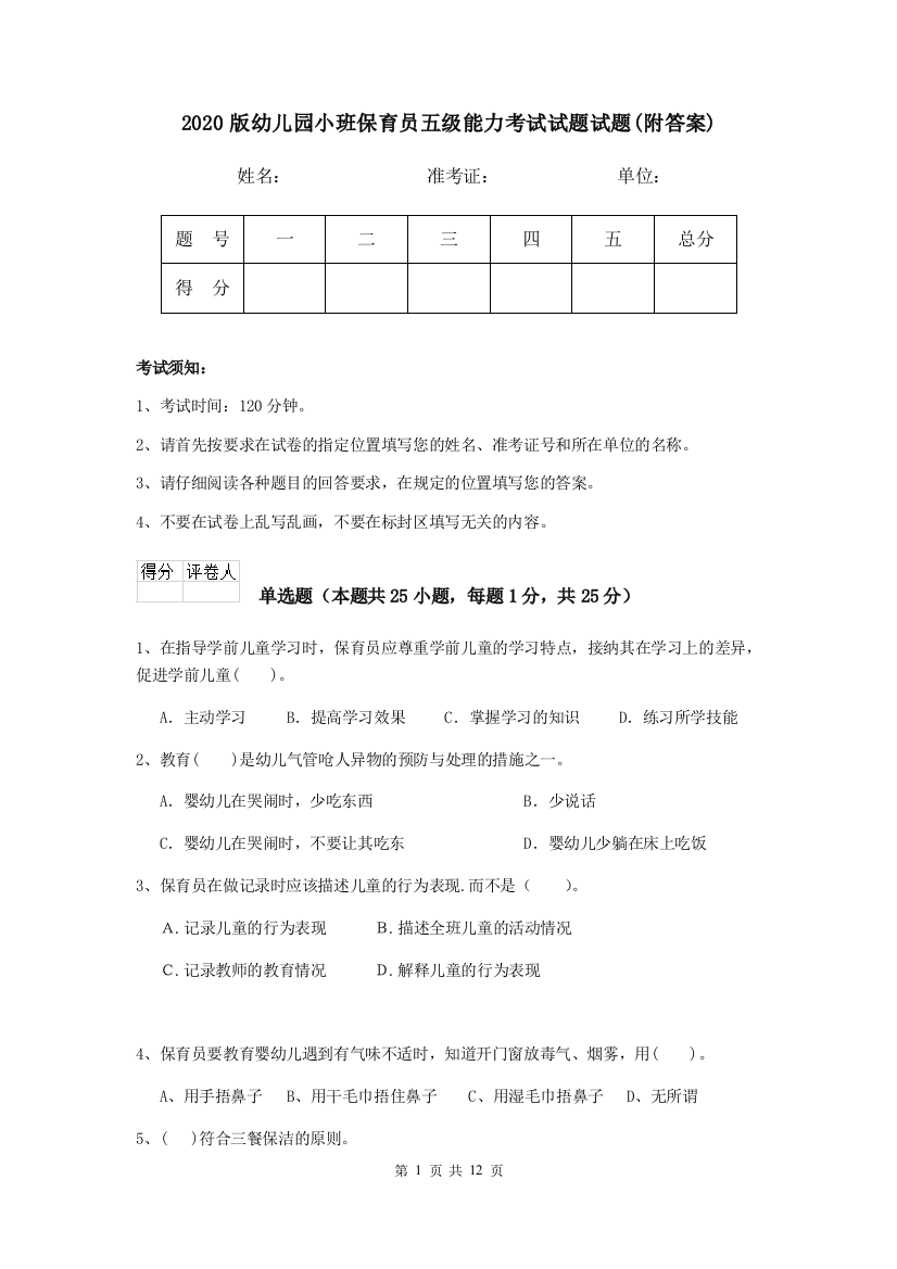 2020版幼儿园小班保育员五级能力考试试题试题(附答案)