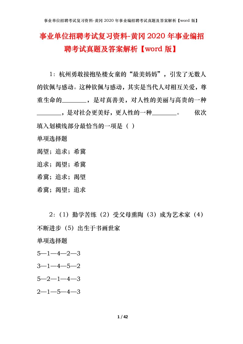 事业单位招聘考试复习资料-黄冈2020年事业编招聘考试真题及答案解析word版