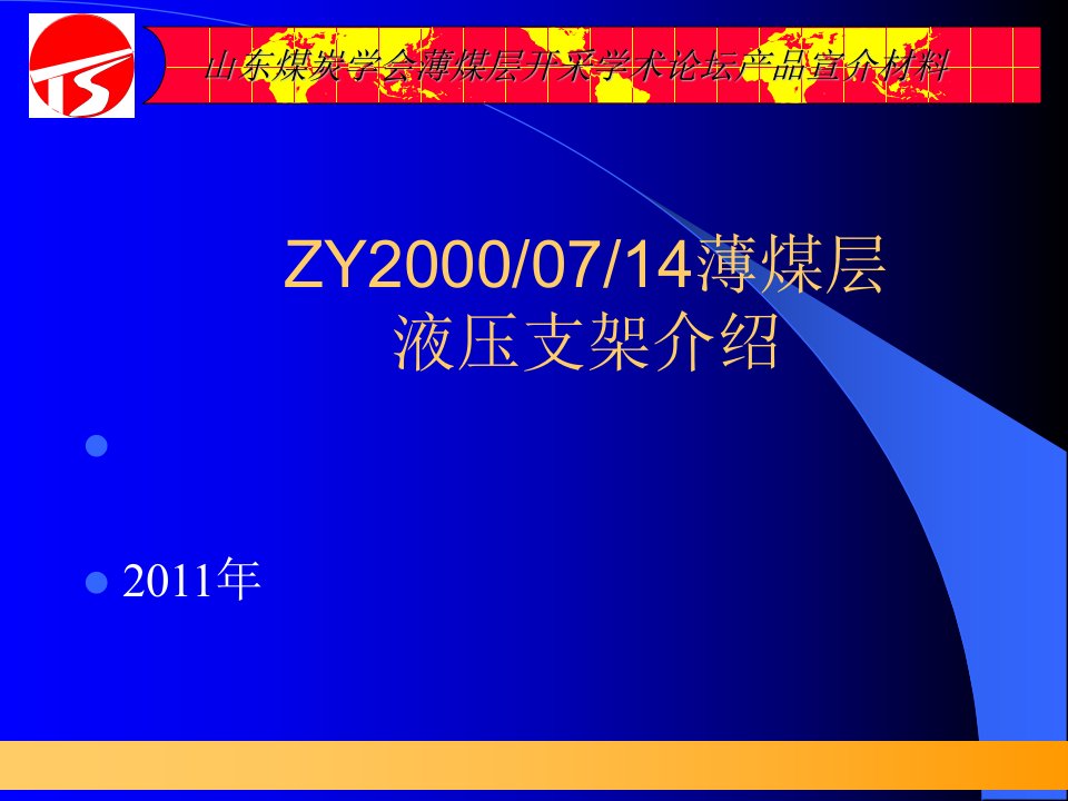 ZY2000-07-14薄煤层液压支架