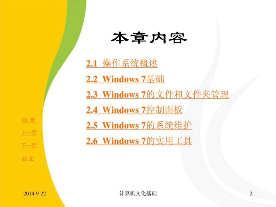 windows7操作系统电脑基础知识it计算机专业课件