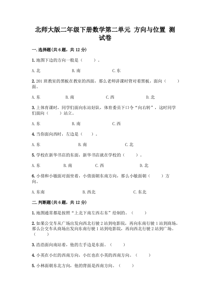 北师大版二年级下册数学第二单元-方向与位置-测试卷附答案(预热题)