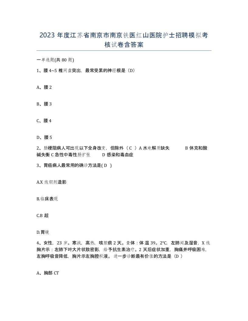 2023年度江苏省南京市南京铁医红山医院护士招聘模拟考核试卷含答案