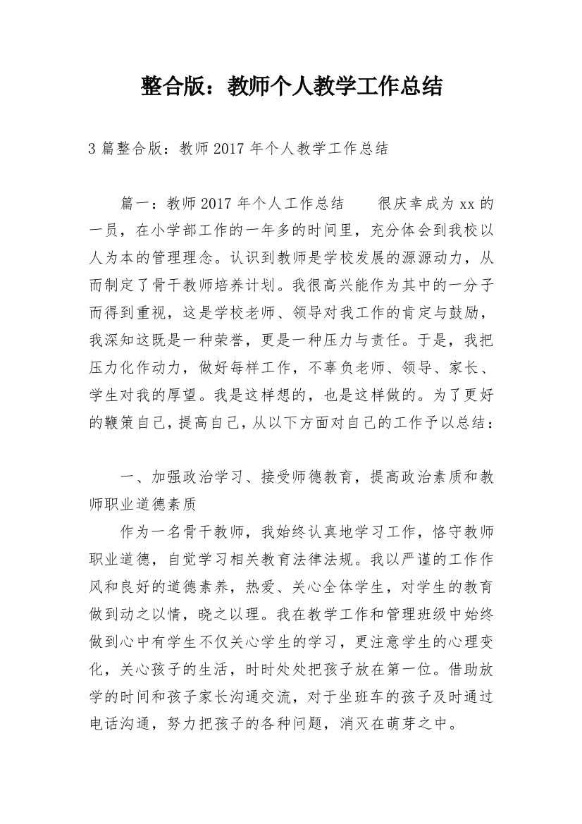 整合版：教师个人教学工作总结