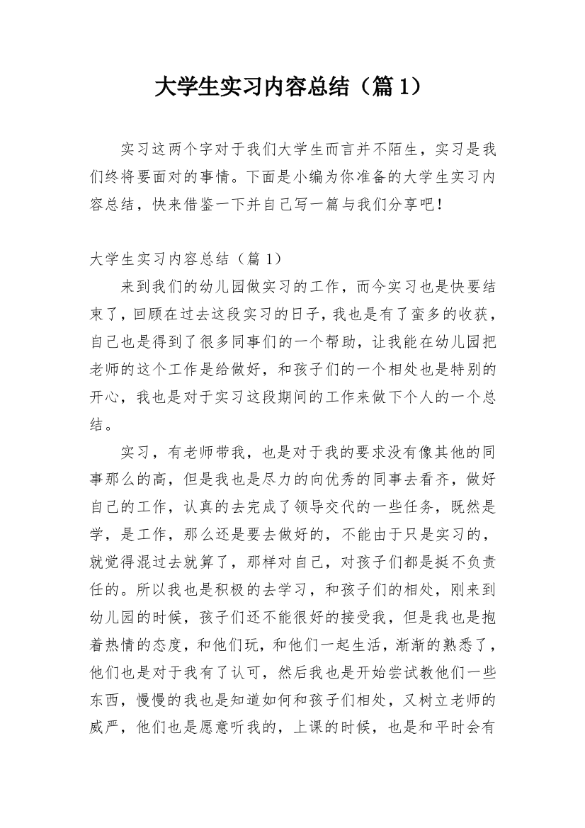 大学生实习内容总结（篇1）