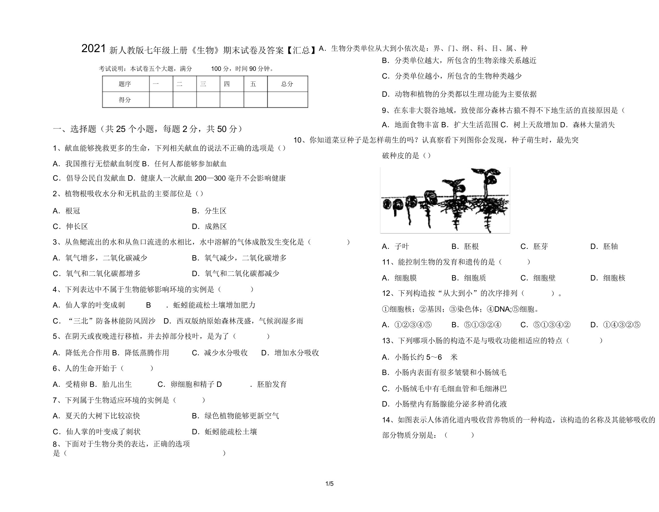 2021新人教版七年级上册《生物》期末试卷及答案【汇总】