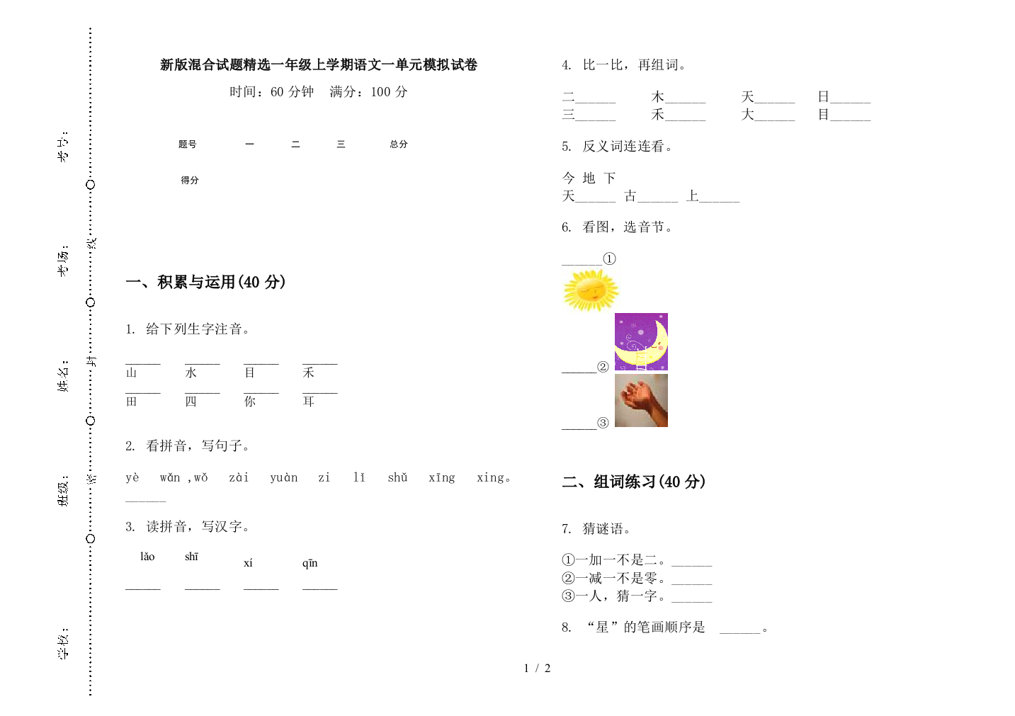 新版混合试题精选一年级上学期语文一单元模拟试卷