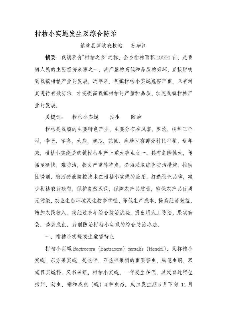 柑桔小实蝇综合防治