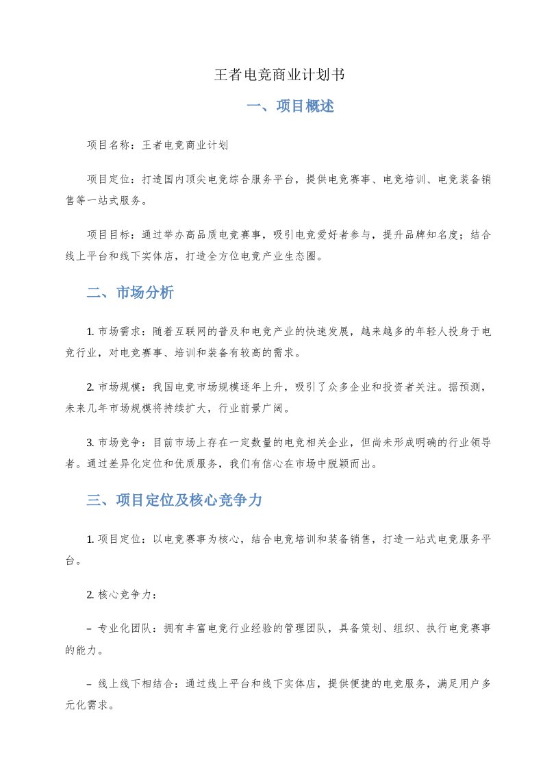 王者电竞商业计划书