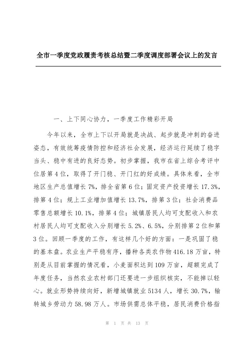 全市一季度党政履责考核总结暨二季度调度部署会议上的发言