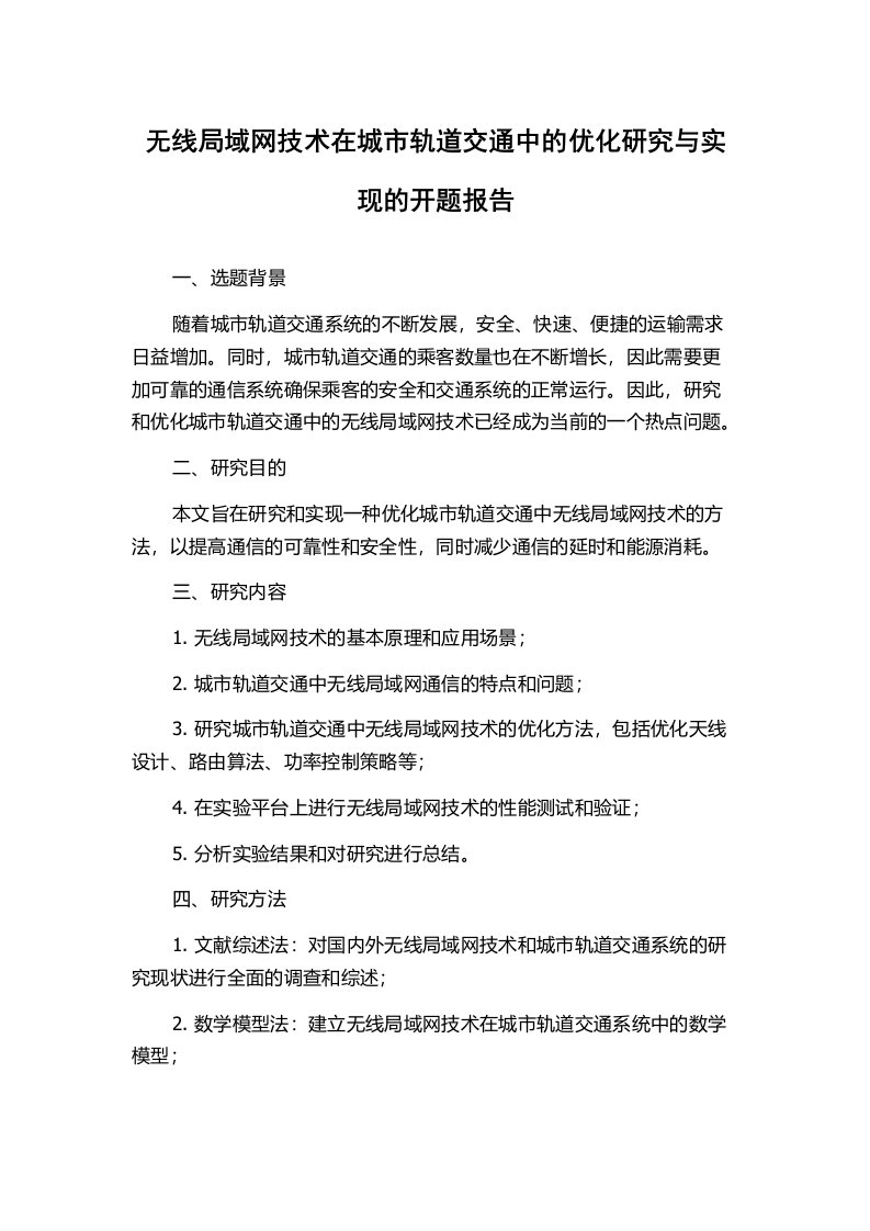 无线局域网技术在城市轨道交通中的优化研究与实现的开题报告