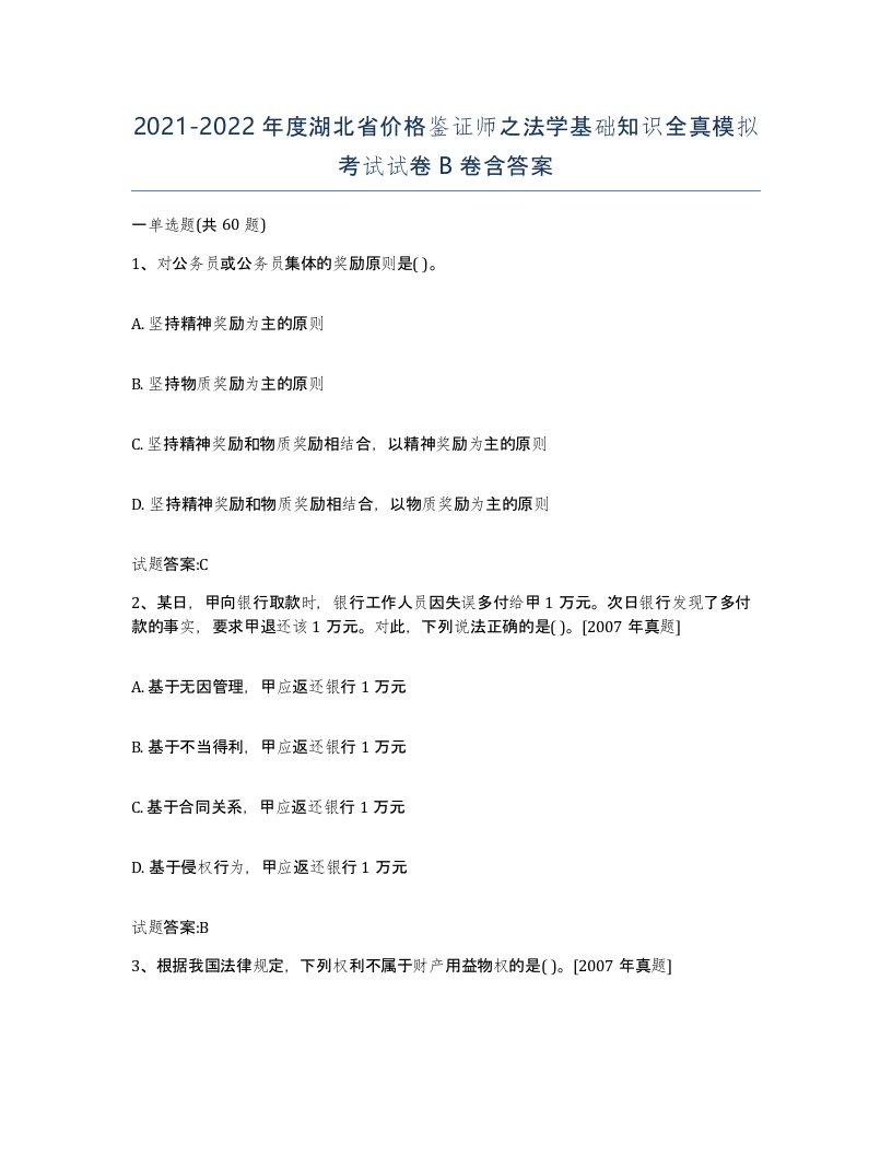 2021-2022年度湖北省价格鉴证师之法学基础知识全真模拟考试试卷B卷含答案