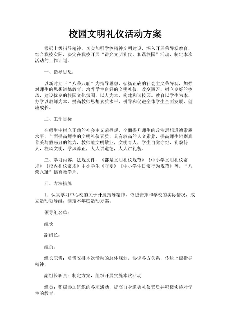 校园文明礼仪活动方案