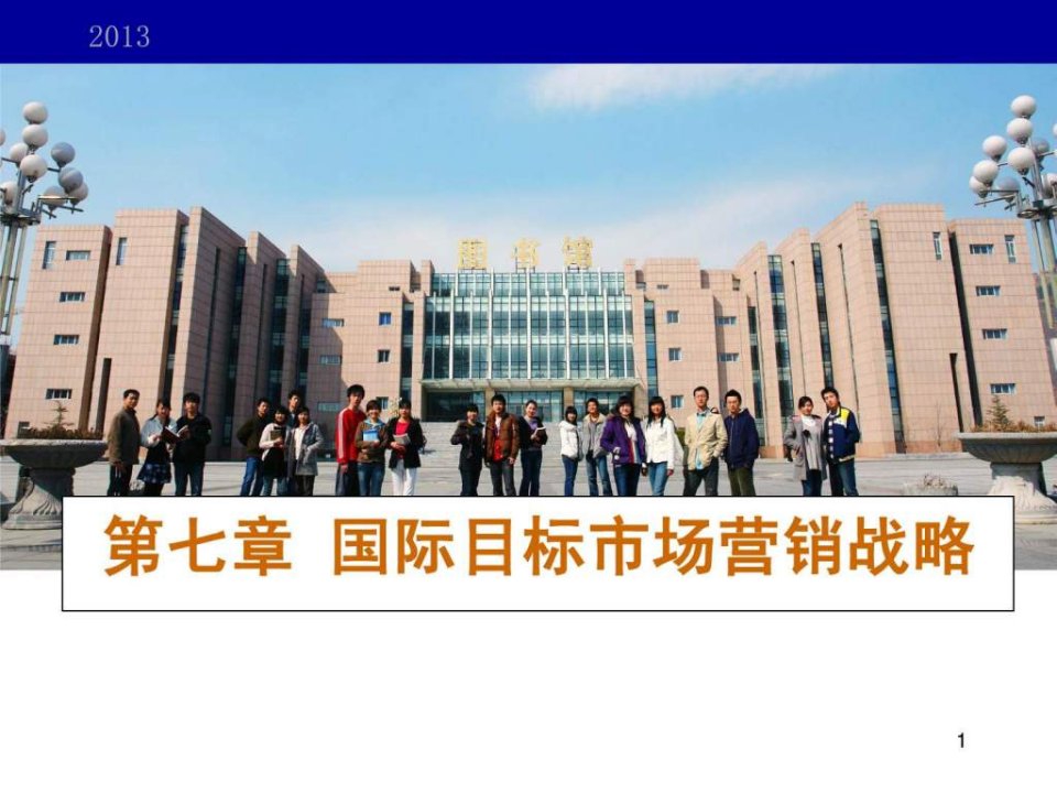 【学习课件】第七章国际目标市场营销战略