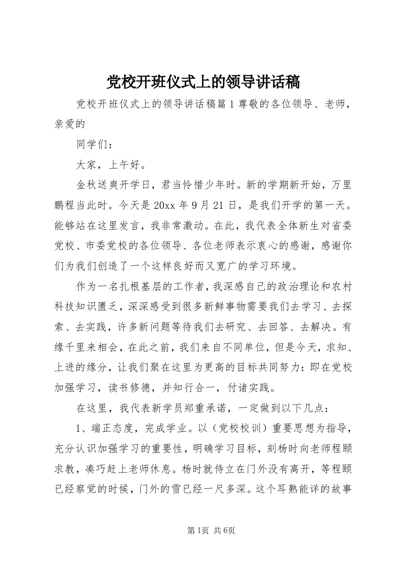 党校开班仪式上的领导讲话稿