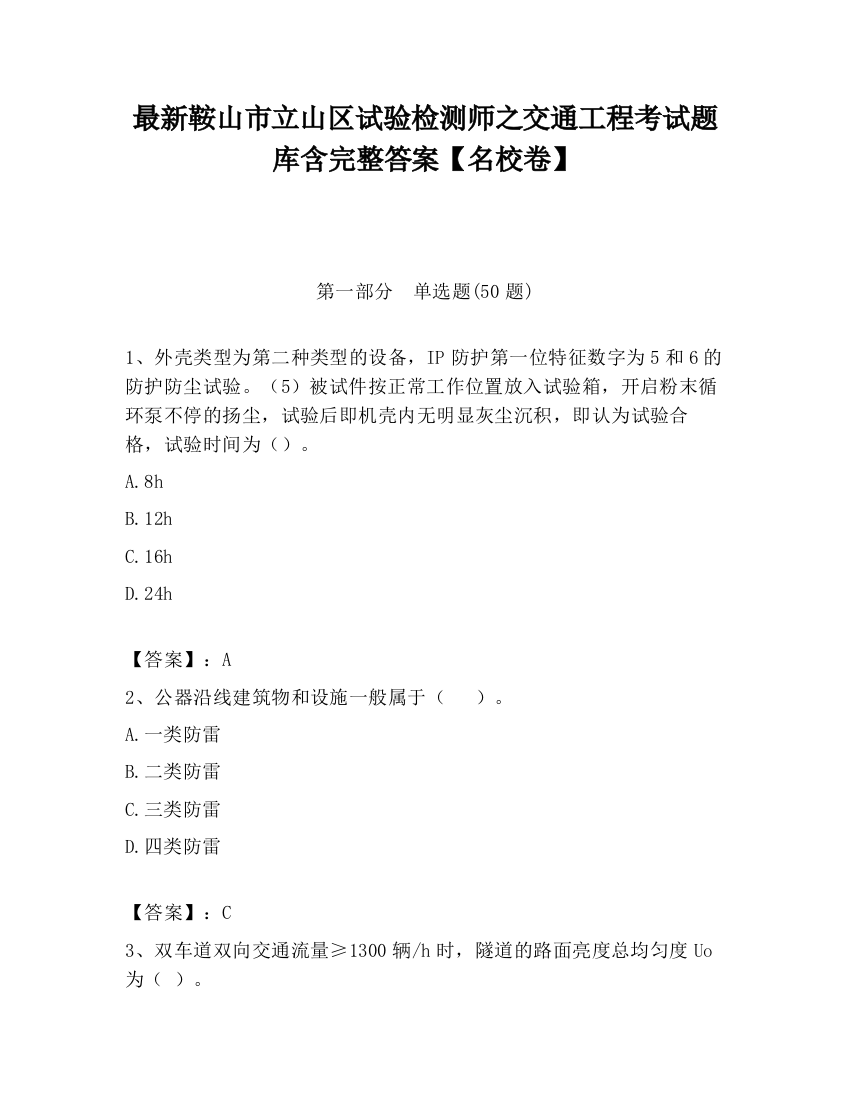 最新鞍山市立山区试验检测师之交通工程考试题库含完整答案【名校卷】