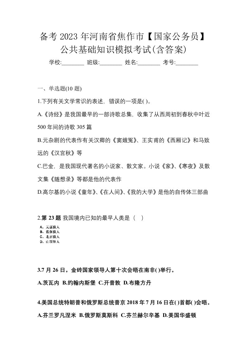 备考2023年河南省焦作市国家公务员公共基础知识模拟考试含答案