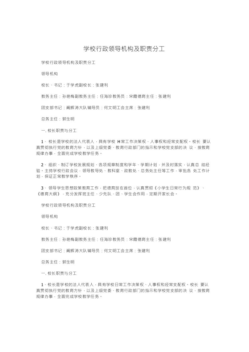 学校行政领导机构及职责分工