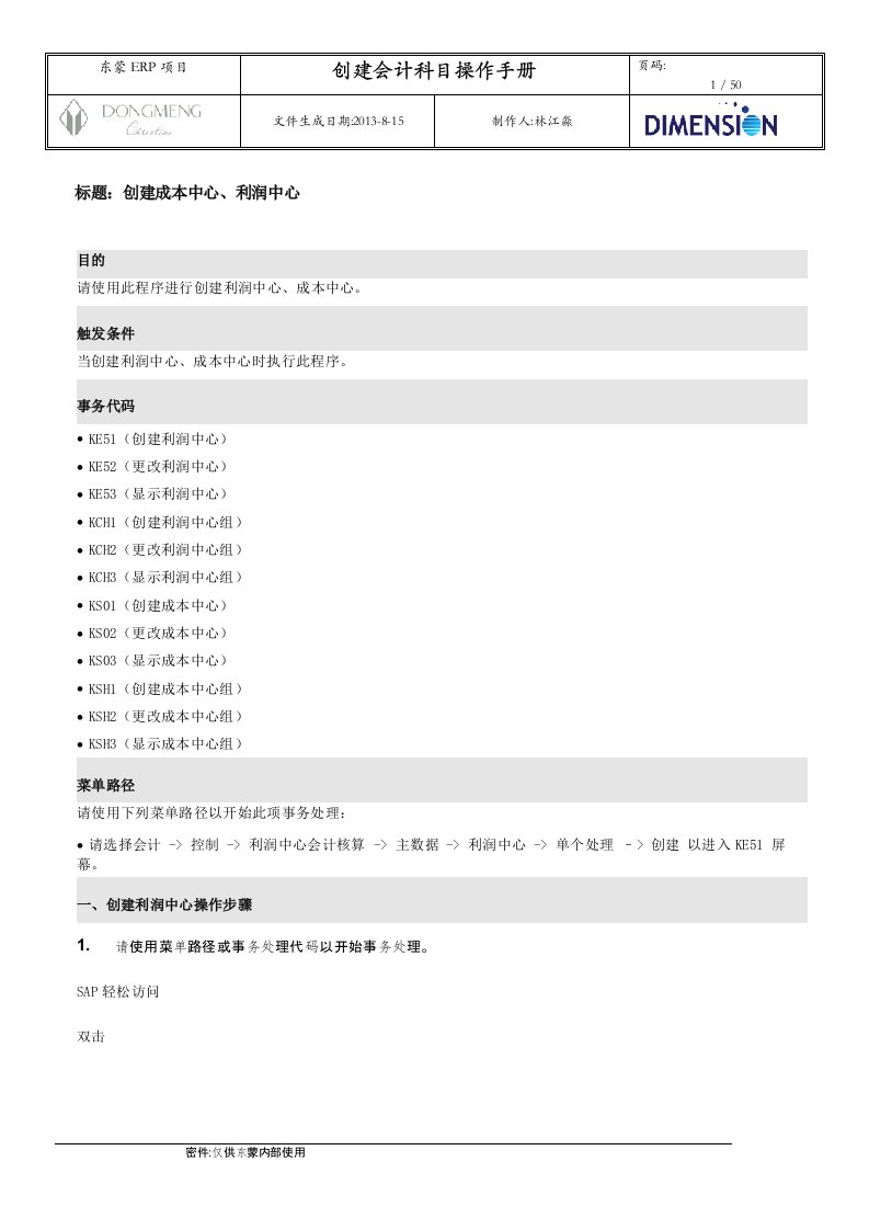 FICO101成本中心、利润中心数据流程操作手册V