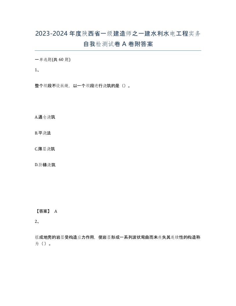 2023-2024年度陕西省一级建造师之一建水利水电工程实务自我检测试卷A卷附答案