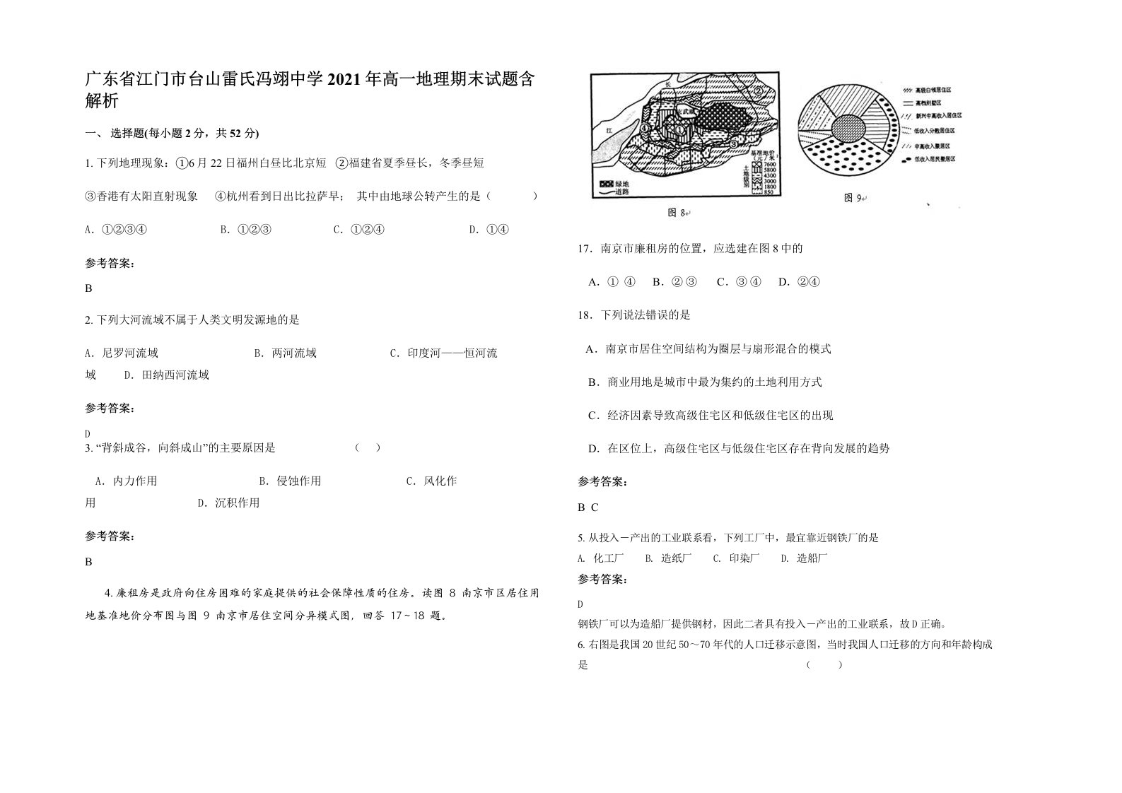 广东省江门市台山雷氏冯翊中学2021年高一地理期末试题含解析