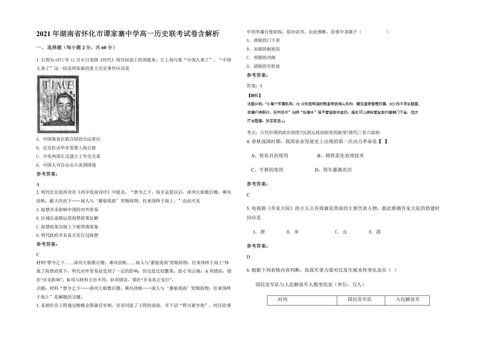 2021年湖南省怀化市谭家寨中学高一历史联考试卷含解析