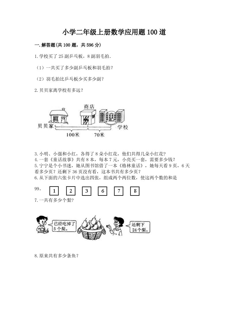 小学二年级上册数学应用题100道含完整答案【名师系列】