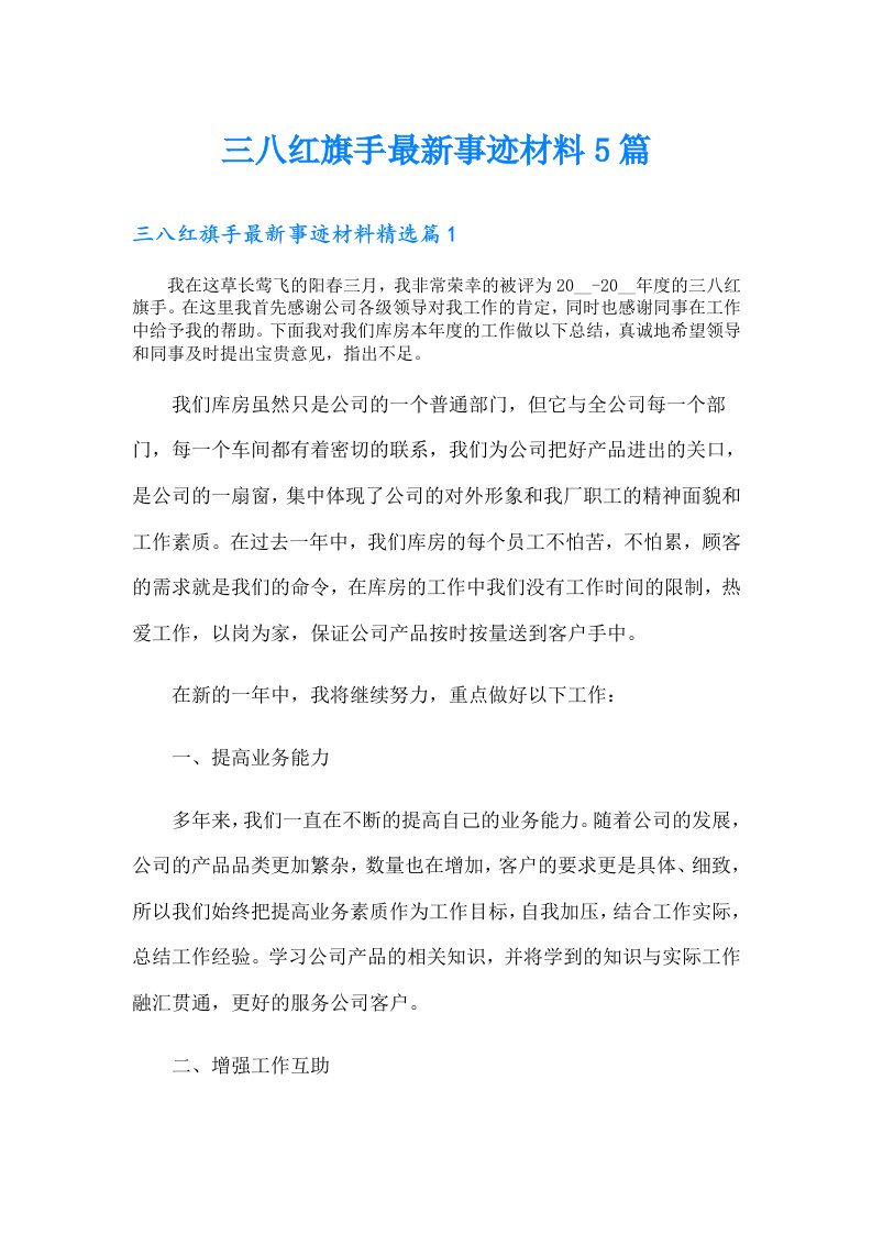 三八红旗手最新事迹材料5篇