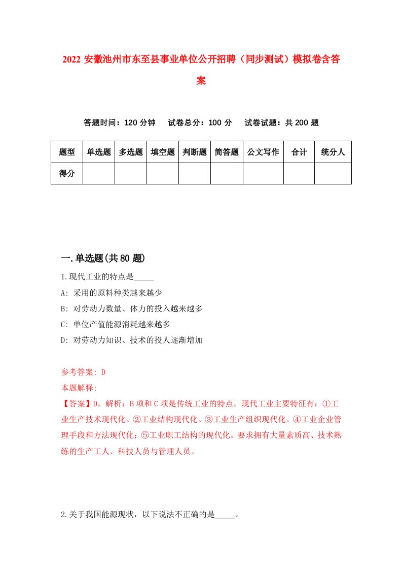 2022安徽池州市东至县事业单位公开招聘同步测试模拟卷含答案5