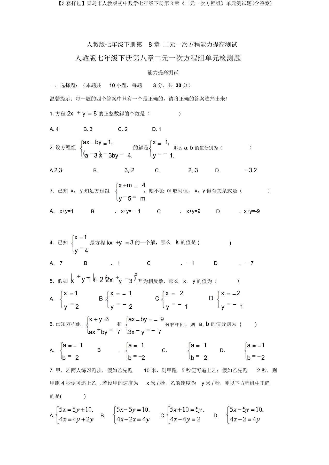 【3套打包】青岛市人教版初中数学七年级下册第8章《二元一次方程组》单元测试题(含答案)