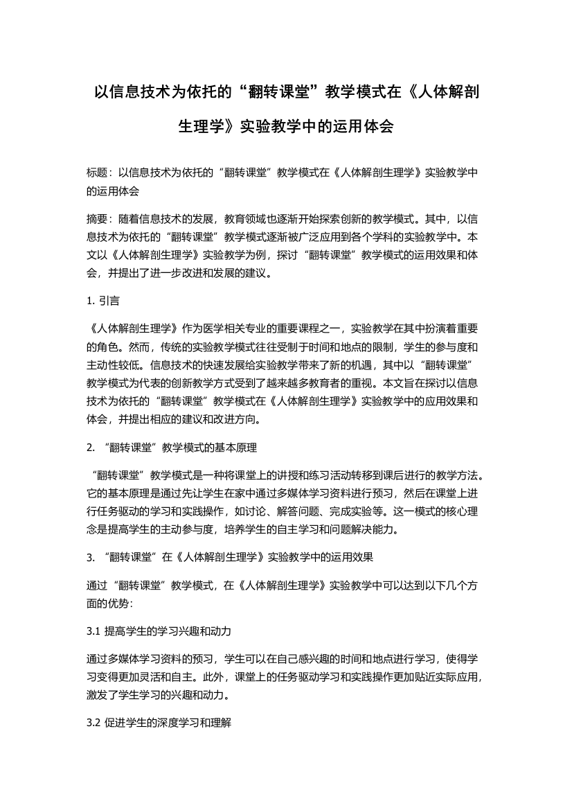 以信息技术为依托的“翻转课堂”教学模式在《人体解剖生理学》实验教学中的运用体会