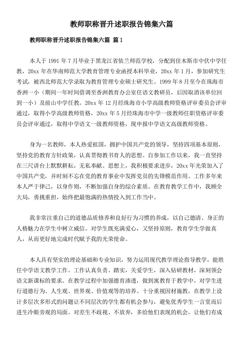 教师职称晋升述职报告锦集六篇