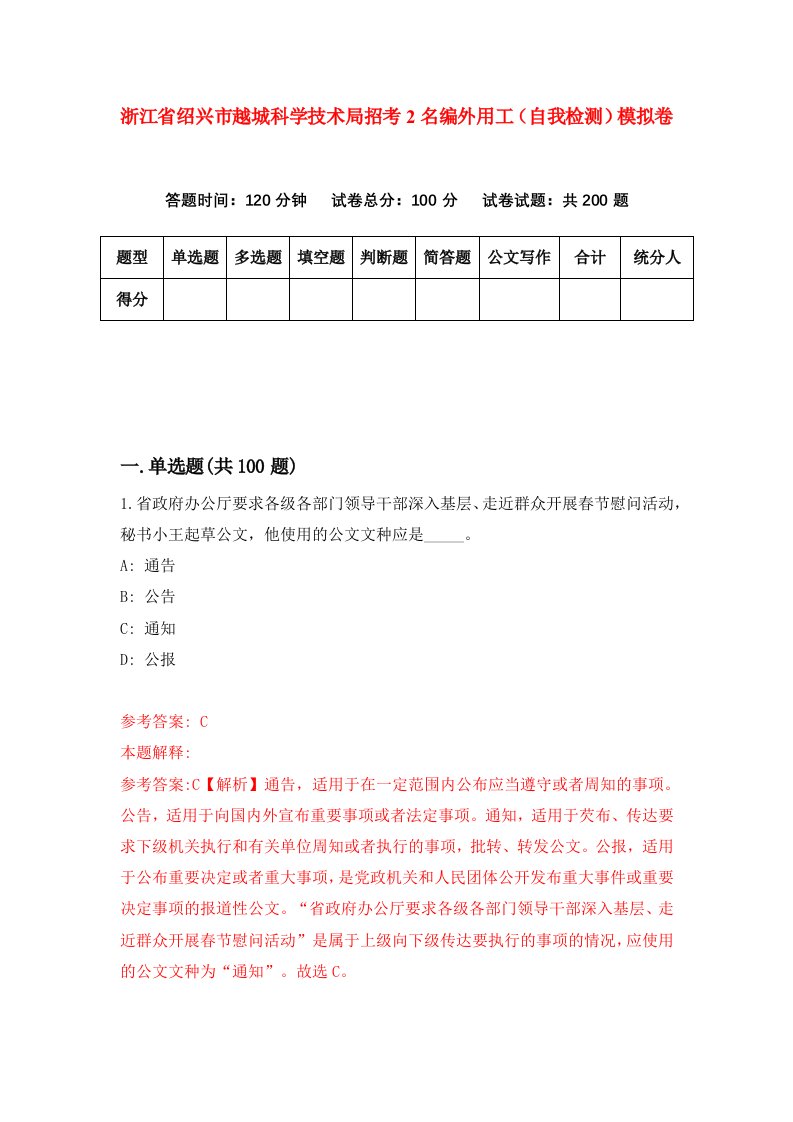 浙江省绍兴市越城科学技术局招考2名编外用工自我检测模拟卷第5卷