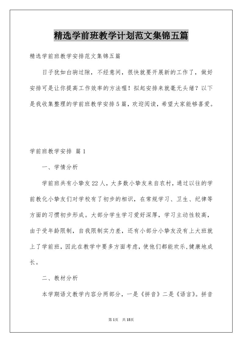 学前班教学计划范文集锦五篇