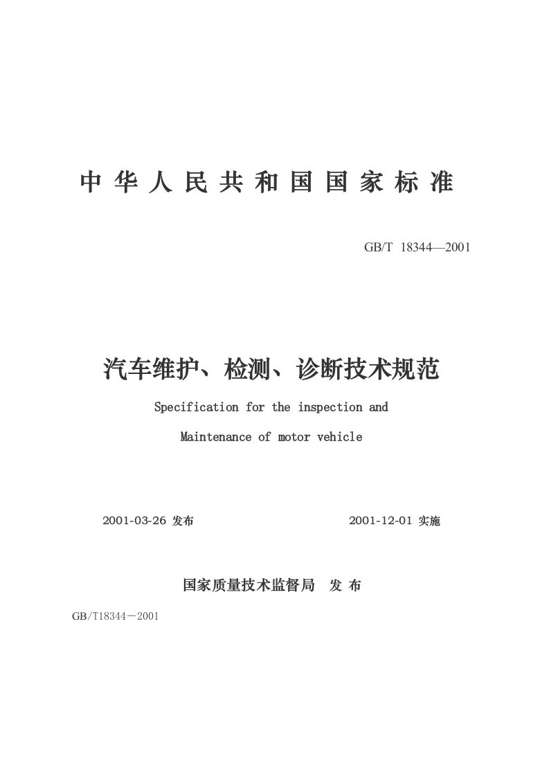 GBT18344-二零一六汽车维护、检测、诊断技术规范