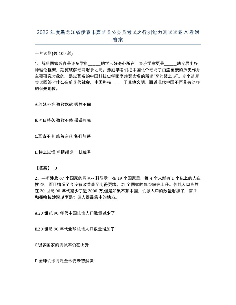 2022年度黑龙江省伊春市嘉荫县公务员考试之行测能力测试试卷A卷附答案