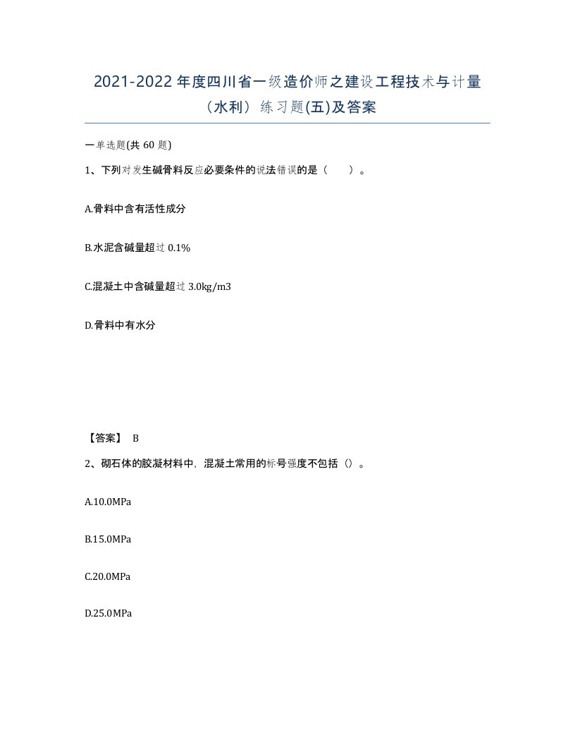 2021-2022年度四川省一级造价师之建设工程技术与计量水利练习题五及答案