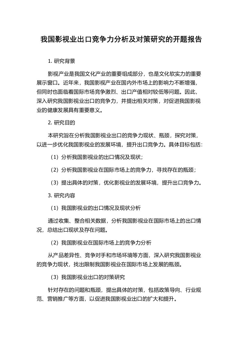 我国影视业出口竞争力分析及对策研究的开题报告