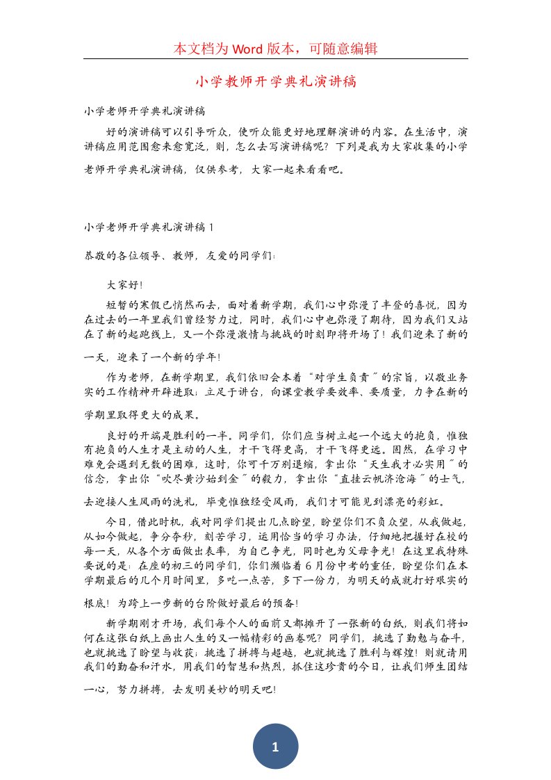 小学教师开学典礼演讲稿