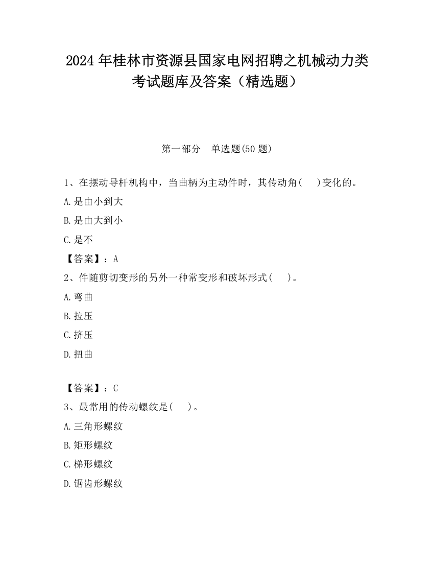 2024年桂林市资源县国家电网招聘之机械动力类考试题库及答案（精选题）