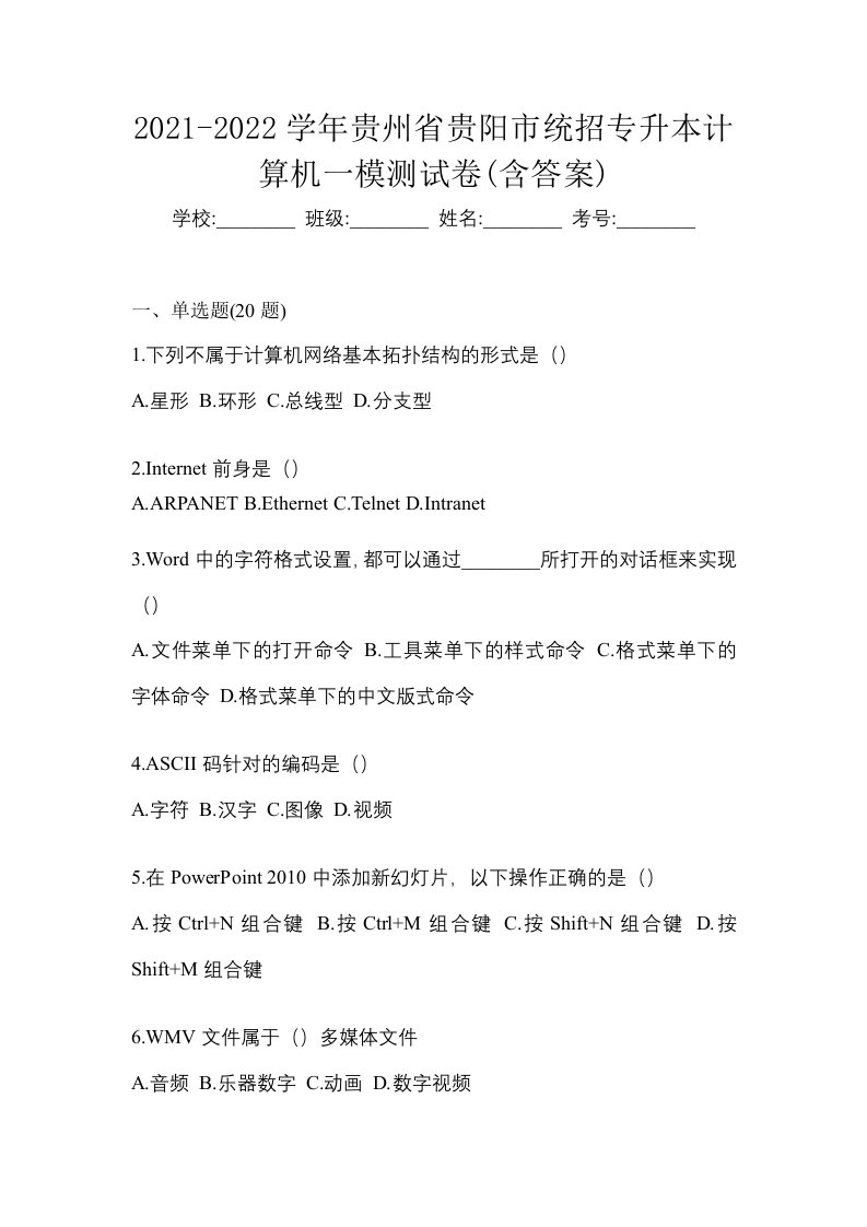 2021-2022学年贵州省贵阳市统招专升本计算机一模测试卷含答案