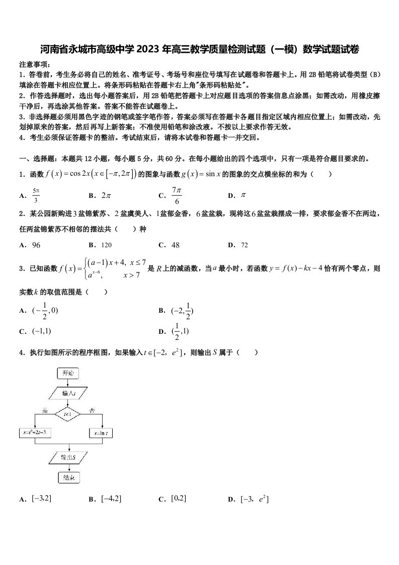 河南省永城市高级中学2023年高三教学质量检测试题（一模）数学试题试卷