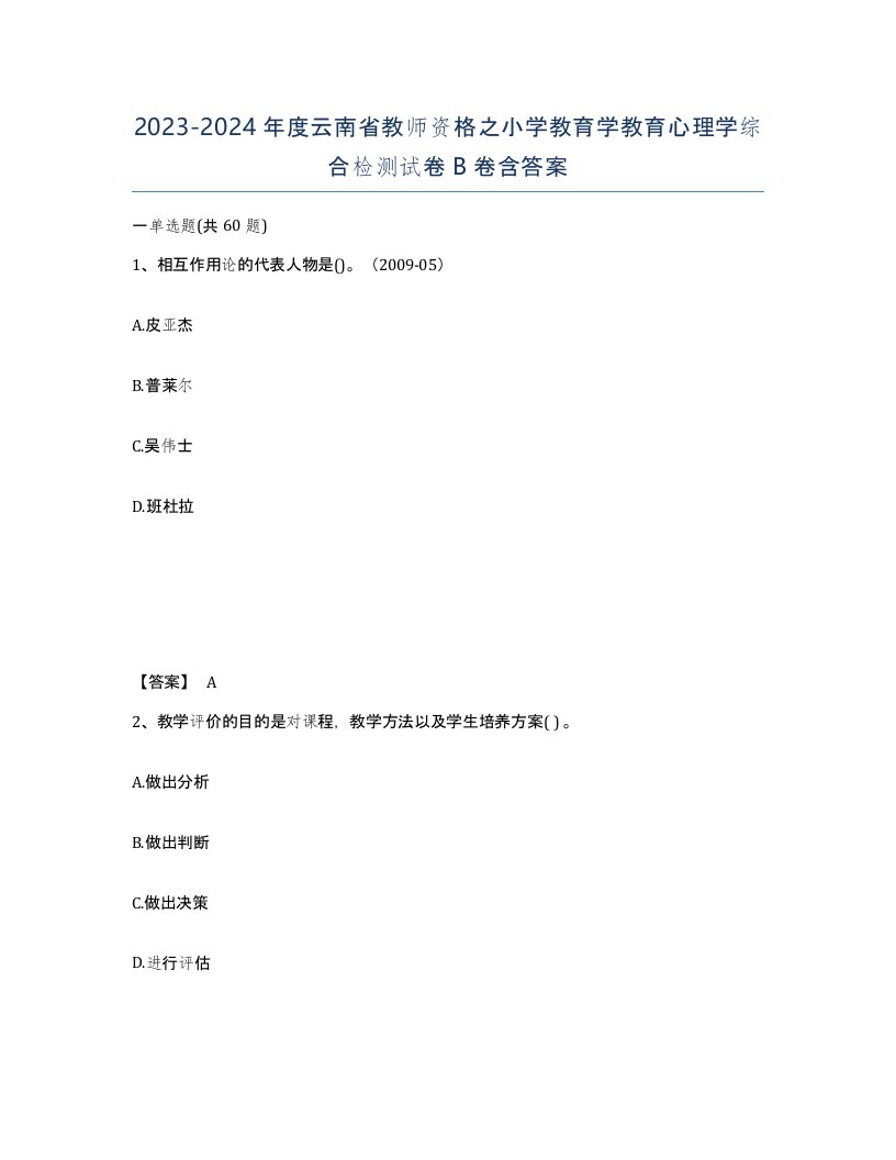 2023-2024年度云南省教师资格之小学教育学教育心理学综合检测试卷B卷含答案