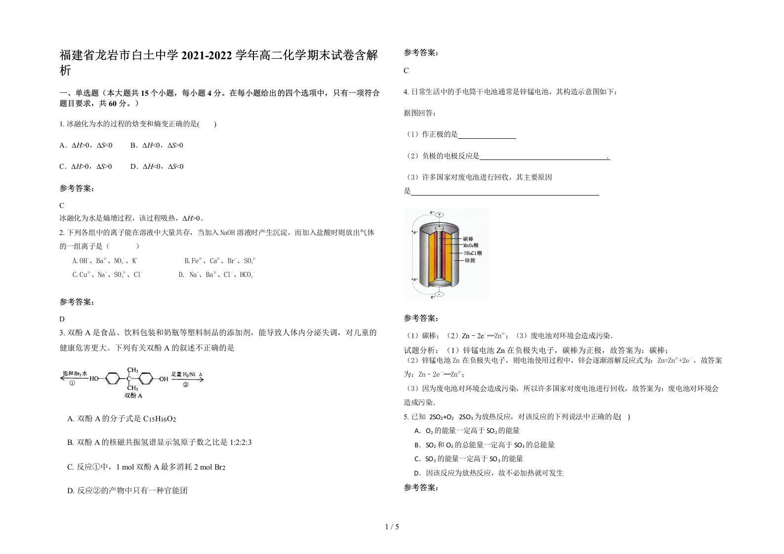 福建省龙岩市白土中学2021-2022学年高二化学期末试卷含解析