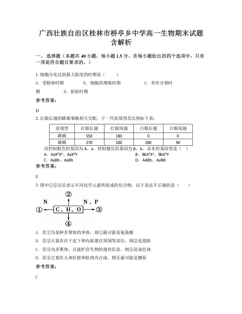 广西壮族自治区桂林市桥亭乡中学高一生物期末试题含解析